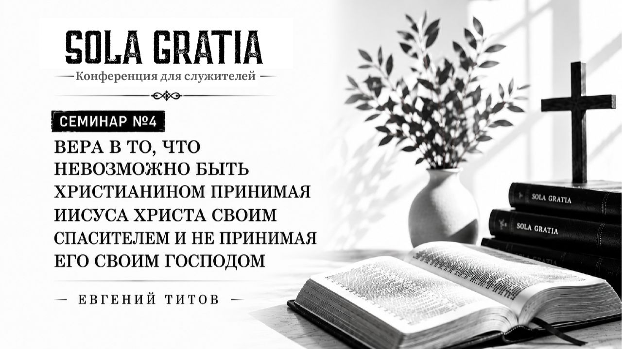 МАЙ 2026 | Конференция для служителей | Сессия 4 | Церковь SOLA GRATIA смотреть онлайн
