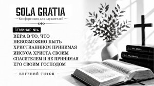 МАЙ 2026 | Конференция для служителей | Сессия 4 | Церковь SOLA GRATIA
