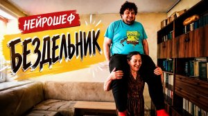 Нейрошеф - Бездельник