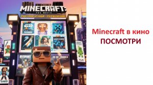 Minecraft в кино, вердикт КИНОСУДА