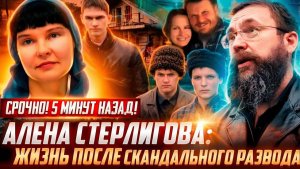 Алена Стерлигова 30 ЛЕТ ВМЕСТЕ С ГЕРМАНОМ. Из ада в церковь. РАЗВОД-скандал. ПРО СЕМЬЮ, РЕЛИГИЮ и..