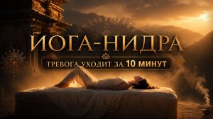 Что такое йога-нидра на самом деле? Древняя практика глубокого расслабления.