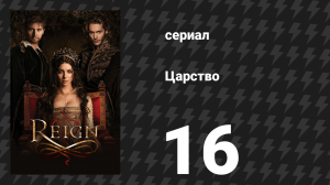 Царство 1 сезон 16 серия «Монстры» (сериал, 2014)