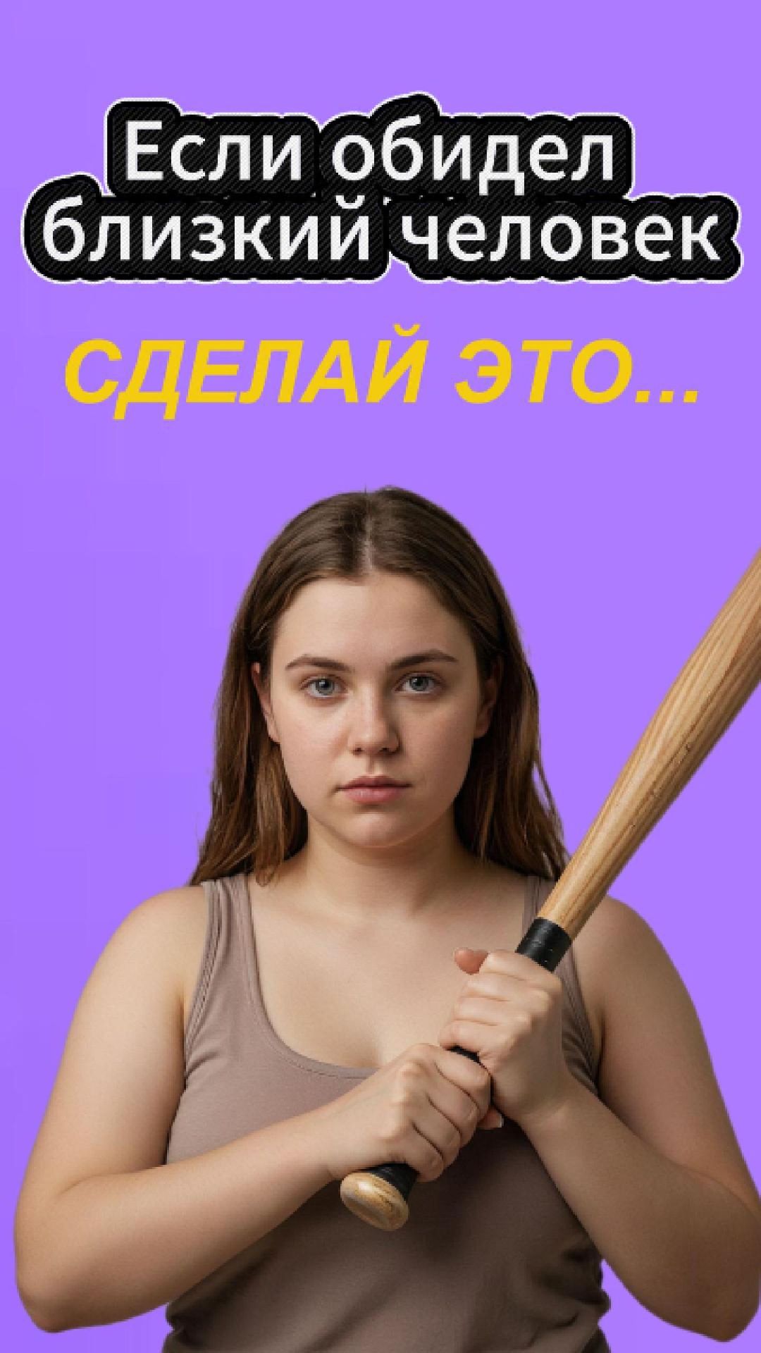 Если обидел близкий сделай это...