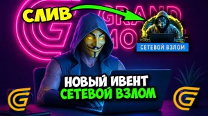 СЛИВ СЕКРЕТНОГО ИВЕНТА В ГРАНД МОБАЙЛ! И НОВЫЙ БОНУСНЫЙ УРОВЕНЬ НА GRAND MOBILE!