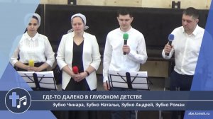 Зубко Чинара, Зубко Наталья, Зубко Андрей, Зубко Роман - Где-то далеко в глубоком детстве (Пение)