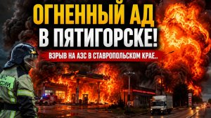 ОГНЕННЫЙ АД! Взрыв произошел на АЗС в Пятигорске Ставропольского края..