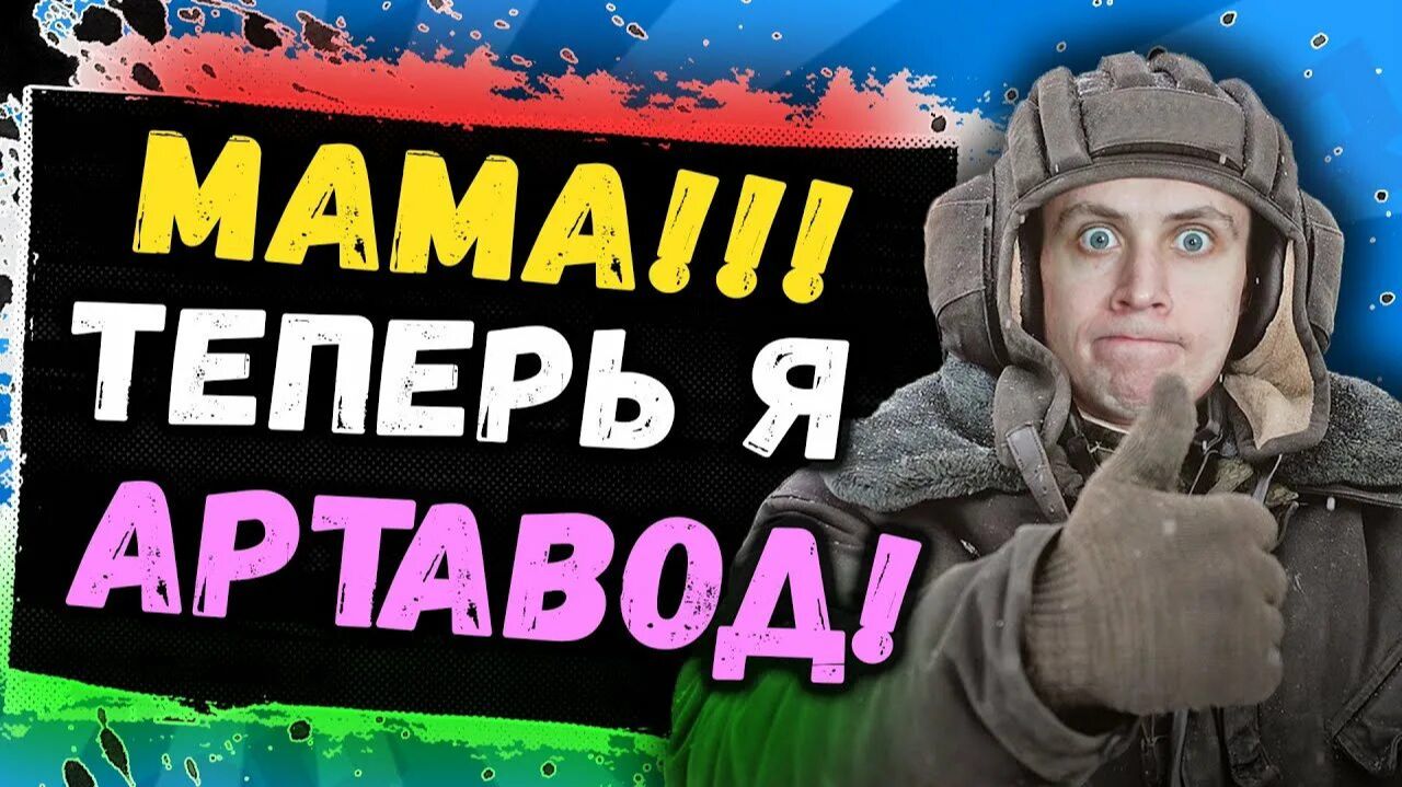 Артавод без мозгов