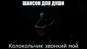 ШАНСОН|Колокольчик звонкий мой|ШАНСОН ДЛЯ ДУШИ