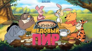 Винни Пух! Медовый Пир! ➤ Мультик - Игра Для Детей