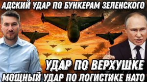 Адские удары по бункеру. «Искандеры» бьют по верхушке. Киев в огне. Атаки на логистику НАТО