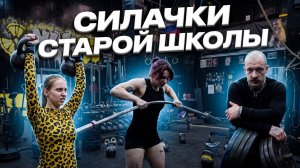 ЖЕНСКАЯ СЕРТИФИКАЦИЯ СИЛАЧЕК СТАРОЙ ШКОЛЫ С ВИКТОРОМ БЛУДОМ