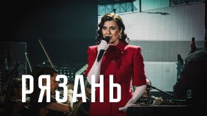 «Рязань» — Савицкая Ирина, муз. Вадима Челнокова, сл. Георгия Шпака, РКХ