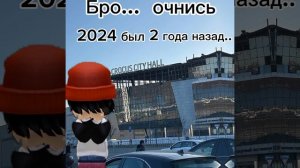 Бро 2024 был 2 года назад