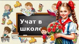песня учат в школе шикарная песня для учеников