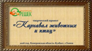 Творческий проект «Карнавал животных и птиц»