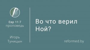 Во что верил Ной? || пастор Игорь Туницын