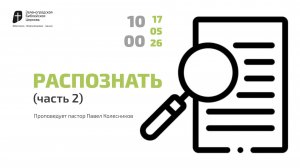 Богослужение 17 мая 2026 г. | «РАСПОЗНАТЬ 2 ЧАСТЬ». Павел Колесников