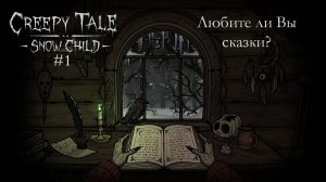 Creepy Tale: Snow Child #1 | Любите ли Вы сказки?