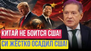 Андрей Безруков   В Пекине унизили Трампа! Встреча с Си обернулась провалом