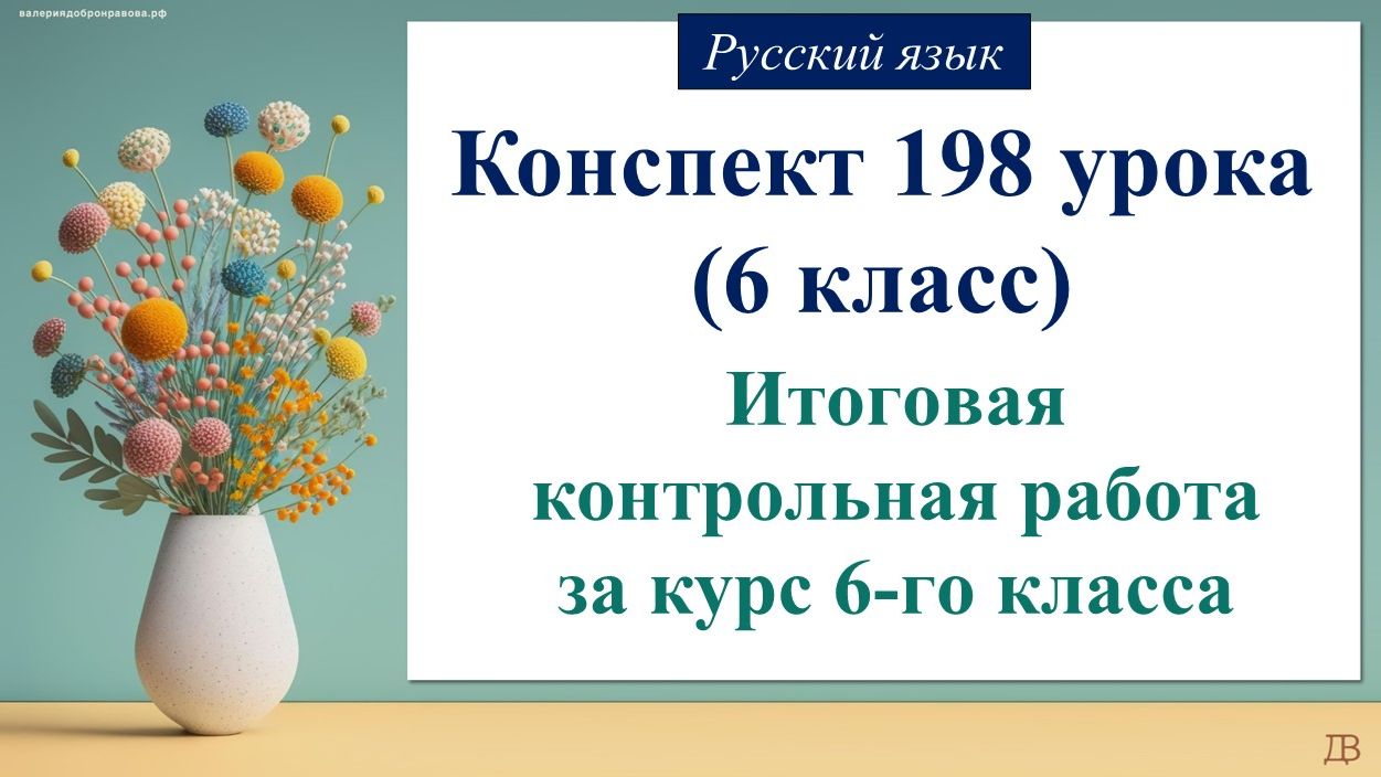 198 урок русского языка 6 класс. Итоговая контрольная работа за курс 6-го класса