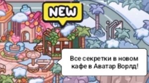 ВСЕ СЕКРЕТКИ В НОВОМ КАФЕ В АВАТАР ВОРЛД!/Морская Свинка Орешек