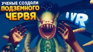 УЧЁНЫЕ ДЕРЖАЛИ СУЩЕСТВО ПОД ЗЕМЛЁЙ В ВР ( Vertigo 2 VR )