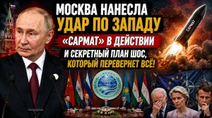 💥«Уничтожит все западное побережье США». Запад бьется в истерике — российский «Сармат» Шокировал!
