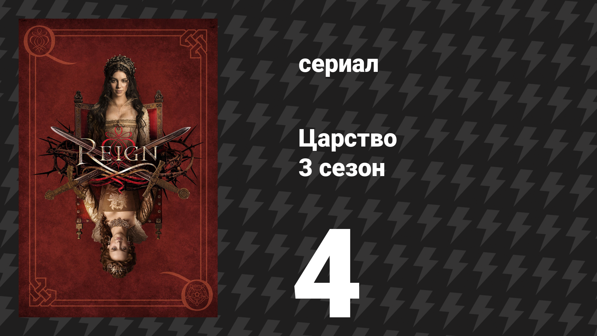 Царство 3 сезон 4 серия «Цена» (сериал, 2016)