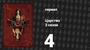 Царство 3 сезон 4 серия «Цена» (сериал, 2016)