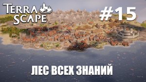 Terra Scape #15 Лес всех знаний