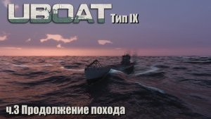 Uboat ч.3 Продолжение похода