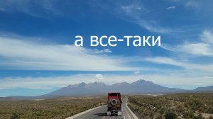А все-таки