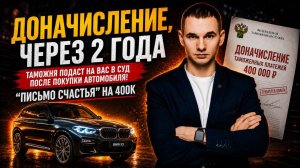 Таможня подаст на вас в суд после покупки автомобиля! “ПИСЬМО СЧАСТЬЯ” на 400К.