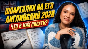 Шпаргалки на ЕГЭ по английскому: что в них писать?