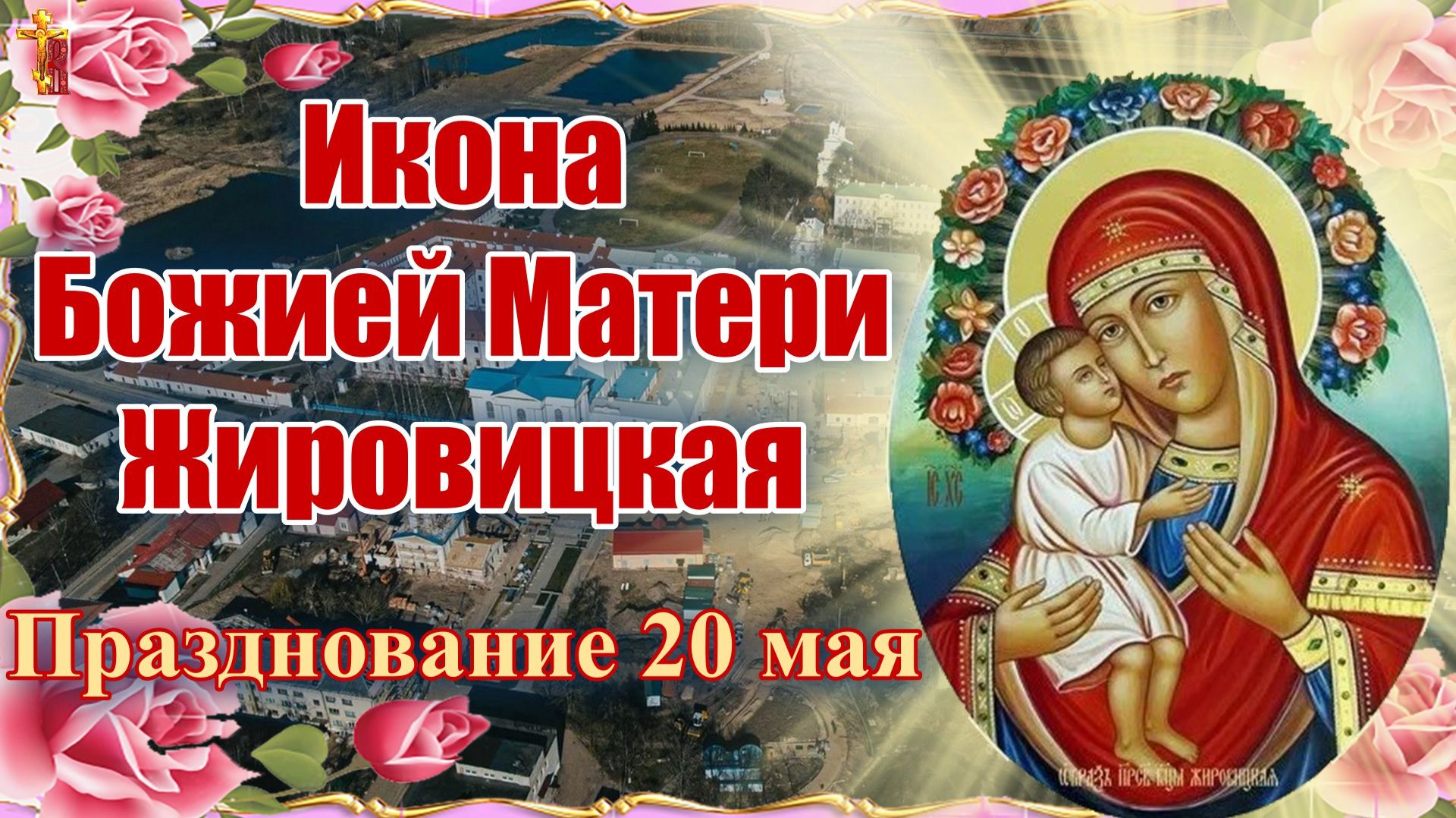 Икона Божией Матери Жировицкая Празднование 20 мая смотреть онлайн