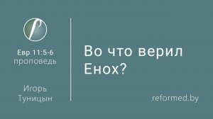 Во что верил Енох? || пастор Игорь Туницын