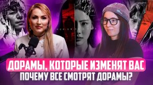 ДОРАМЫ КОТОРЫЕ  ИЗМЕНЯТ ВАС / ПОЧЕМУ ВСЕ СМОТРЯТ ДОРАМЫ