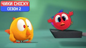 Где Чики# 💥 Chicky НОВАЯ СЕРИЯ! # НОВАЯ ПЕТЛЯ ПРИКЛЮЧЕНИЙ # Сборник мультфильмов на русском языке