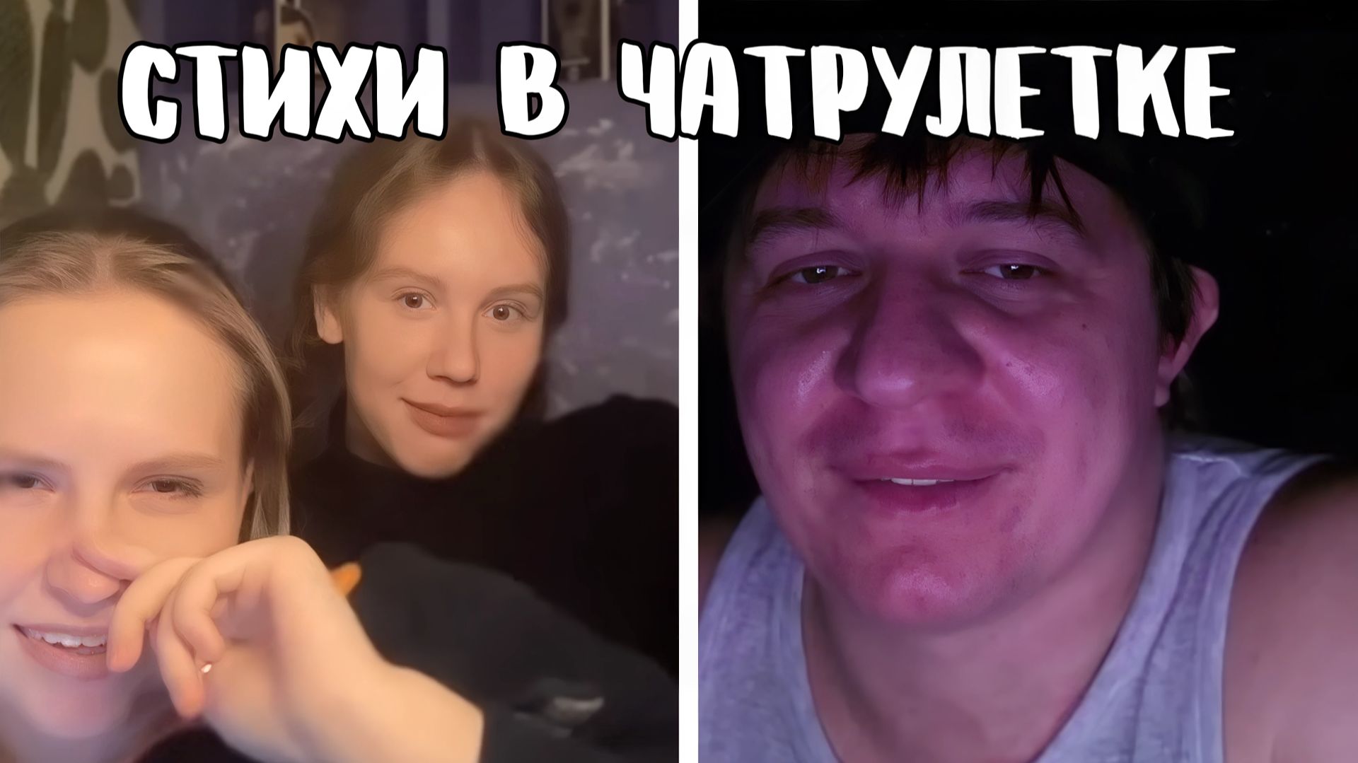 Модели пообщались с озвучкером // Дмитрий Кравченко читает стихи в чатрулетке