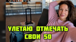 Кристина Мотиватор - МОЕ ПУТЕШЕСТВИЕ НА 50 ЛЕТ НАЧИНАЕТСЯ