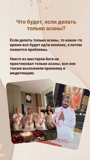 Что булет если практиковать только асаны?