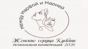 16-05-2026 «Между Марфой и Марией» краевая женская конференция