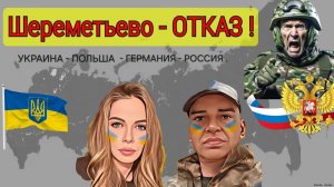 СЕМЬЯ ИЗ ЛЬВОВА ПОЛУЧИЛА ОТКАЗ В ШЕРЕМЕТЬЕВО (Одесский бродяга)