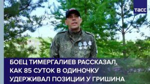 Боец Тимергалиев рассказал, как 85 суток в одиночку удерживал позиции у Гришина