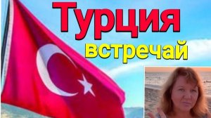 Турция, встречай! Краснодар-Аланья