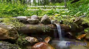 Трансляция общины «Родник» 22.11.2025