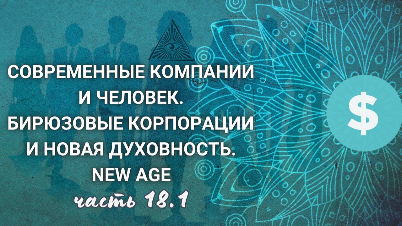 18.1.Постмодерн. Модель поведения, контроль времени. Эзотерика, продажи. Опыт христианин в компаниях