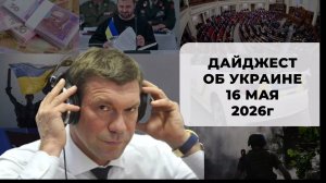Дайджест об Украине 16 мая 2026