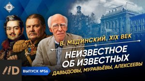 Неизвестное об известных. Давыдовы, Муравьёвы, Алексеевы | XIX век